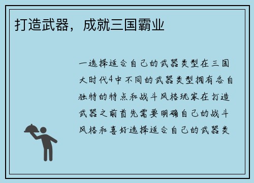 打造武器，成就三国霸业