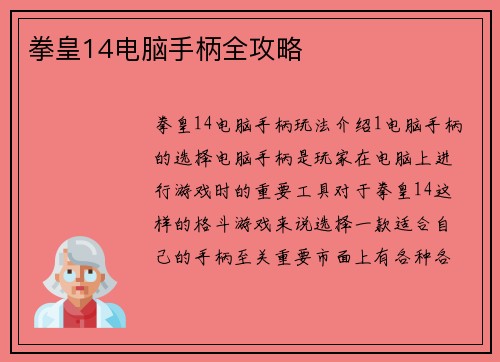 拳皇14电脑手柄全攻略