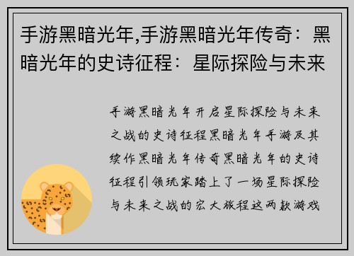 手游黑暗光年,手游黑暗光年传奇：黑暗光年的史诗征程：星际探险与未来之战