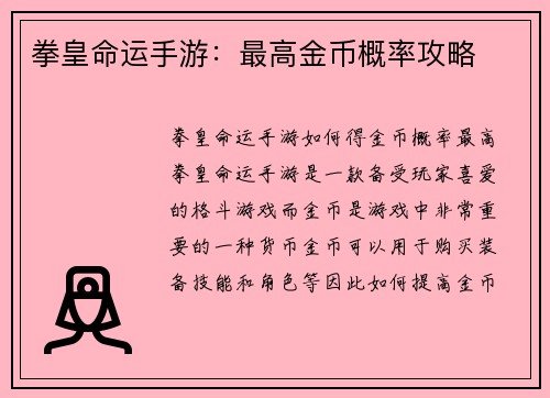 拳皇命运手游：最高金币概率攻略