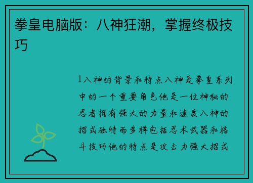 拳皇电脑版：八神狂潮，掌握终极技巧