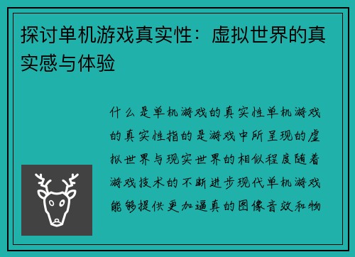 探讨单机游戏真实性：虚拟世界的真实感与体验