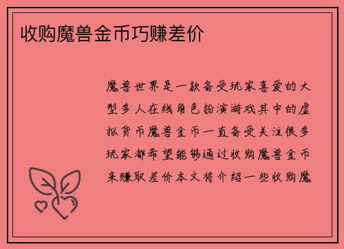 收购魔兽金币巧赚差价