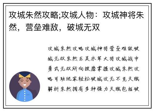 攻城朱然攻略;攻城人物：攻城神将朱然，营垒难敌，破城无双