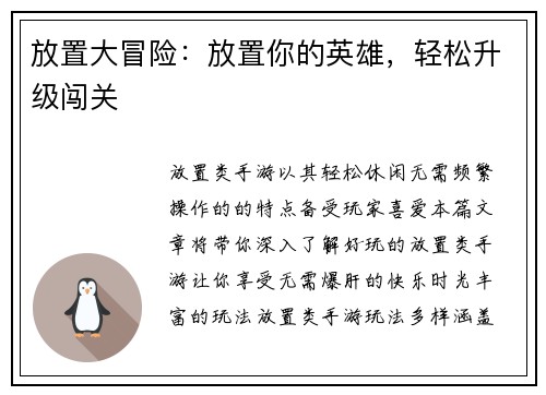放置大冒险：放置你的英雄，轻松升级闯关