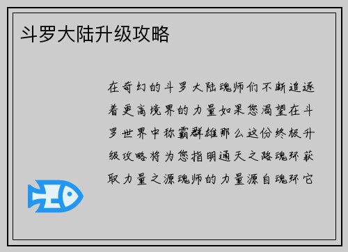 斗罗大陆升级攻略