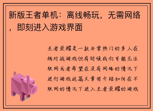 新版王者单机：离线畅玩，无需网络，即刻进入游戏界面