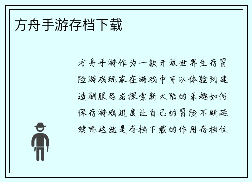 方舟手游存档下载