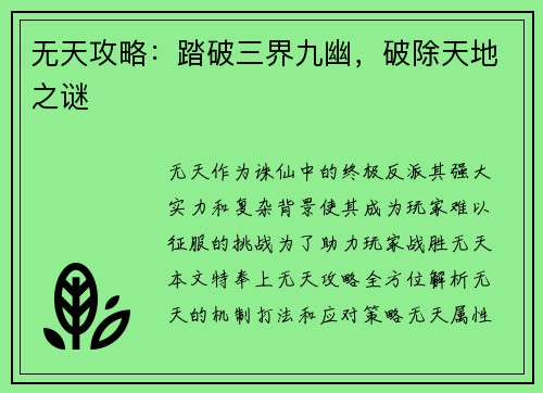 无天攻略：踏破三界九幽，破除天地之谜