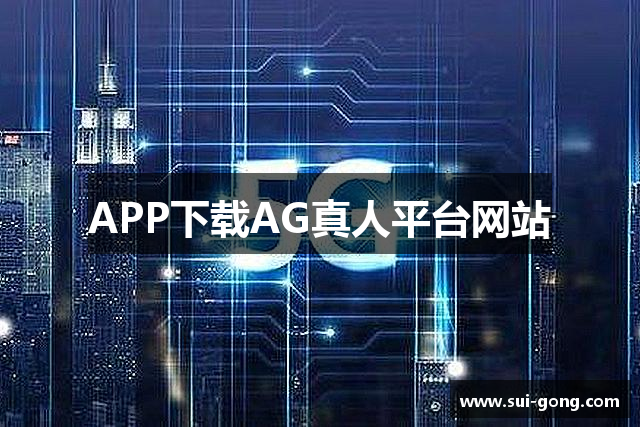 APP下载AG真人平台网站